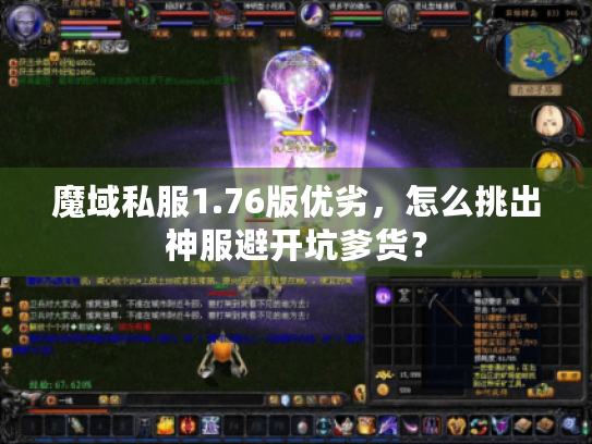 魔域私服1.76版优劣，怎么挑出神服避开坑爹货？