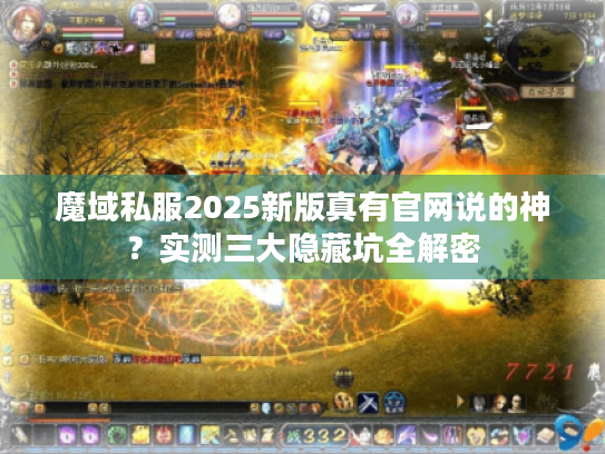 魔域私服2025新版真有官网说的神？实测三大隐藏坑全解密