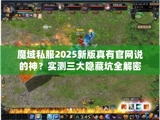 魔域私服2025新版真有官网说的神？实测三大隐藏坑全解密