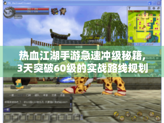 热血江湖手游急速冲级秘籍,3天突破60级的实战路线规划