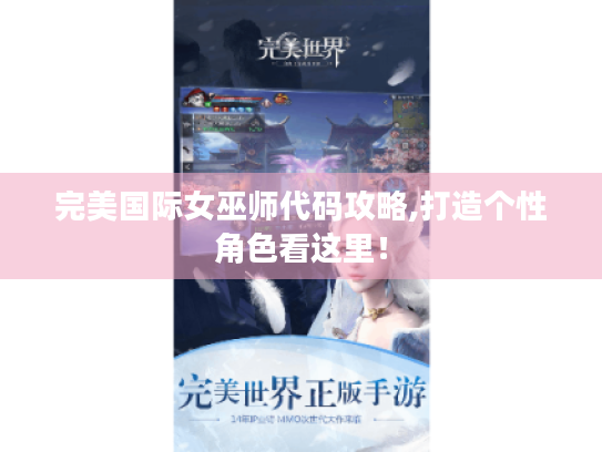 完美国际女巫师代码攻略,打造个性角色看这里！