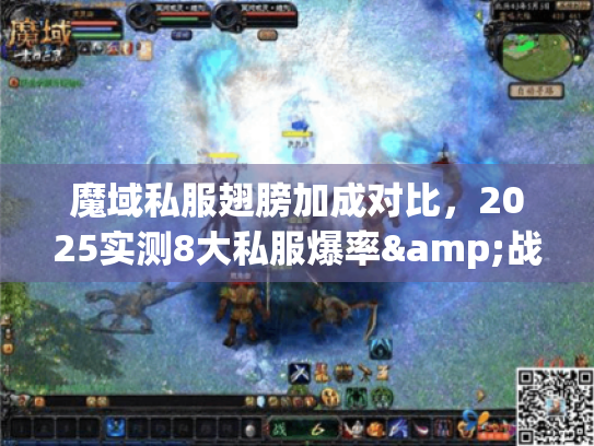 魔域私服翅膀加成对比,2025实测8大私服爆率&战力提升暗坑全解 魔域私服翅膀加成对比,2025实测8大私服爆率&战力提升暗坑全解
