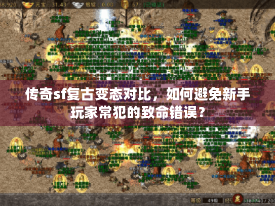 传奇sf复古变态对比，如何避免新手玩家常犯的致命错误？