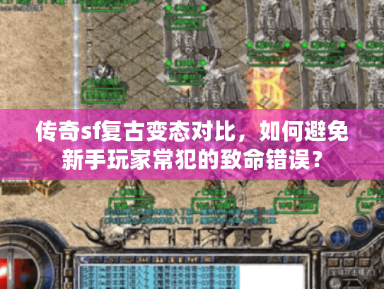 传奇sf复古变态对比，如何避免新手玩家常犯的致命错误？