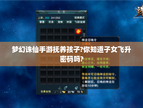 梦幻诛仙手游抚养孩子?你知道子女飞升密码吗?