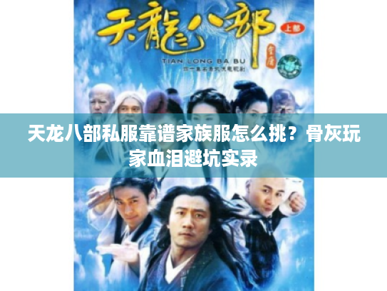 天龙八部私服靠谱家族服怎么挑？骨灰玩家血泪避坑实录