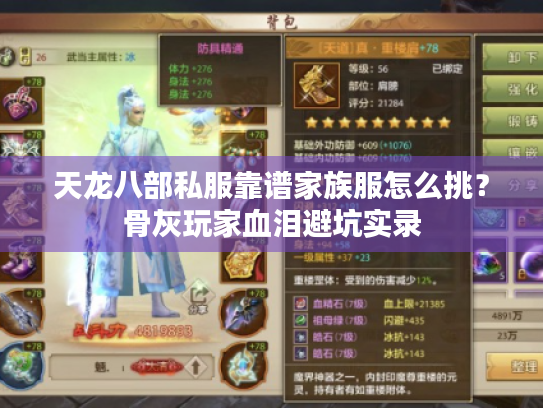 天龙八部私服靠谱家族服怎么挑？骨灰玩家血泪避坑实录