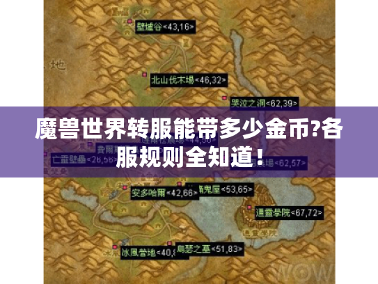魔兽世界转服能带多少金币?各服规则全知道！