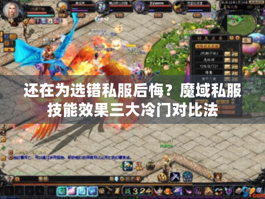 还在为选错私服后悔？魔域私服技能效果三大冷门对比法