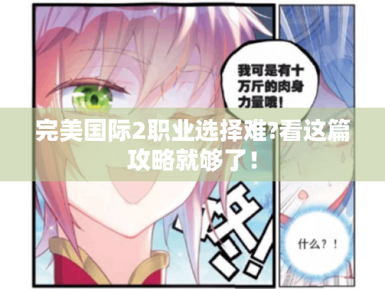 完美国际2职业选择难?看这篇攻略就够了！