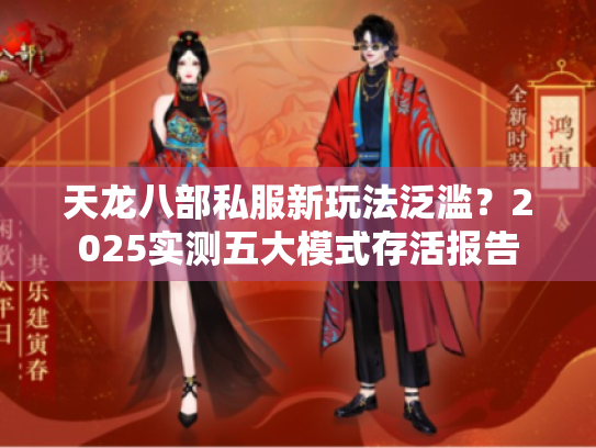 天龙八部私服新玩法泛滥？2025实测五大模式存活报告
