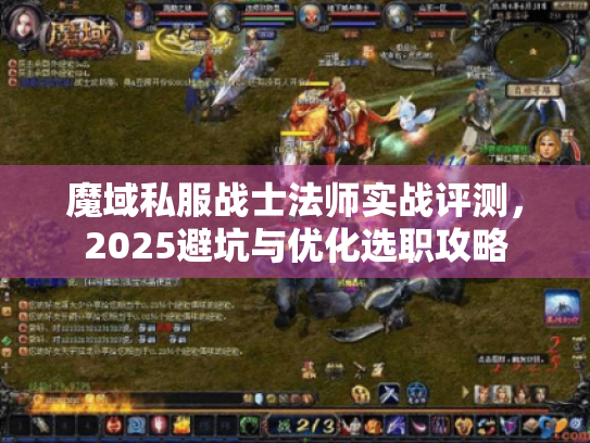 魔域私服战士法师实战评测，2025避坑与优化选职攻略