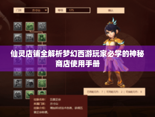 仙灵店铺全解析梦幻西游玩家必学的神秘商店使用手册 仙灵店铺全解析梦幻西游玩家必学的神秘商店使用手册