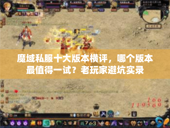 魔域私服十大版本横评，哪个版本最值得一试？老玩家避坑实录