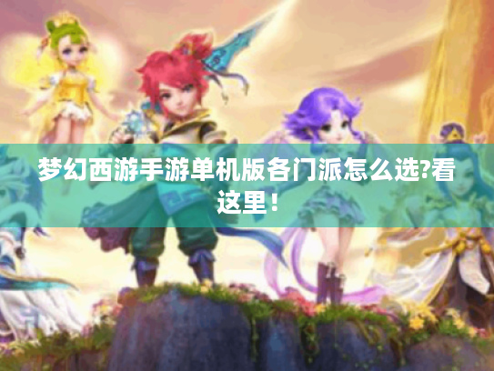 梦幻西游手游单机版各门派怎么选?看这里！
