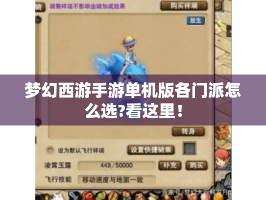 梦幻西游手游单机版各门派怎么选?看这里！