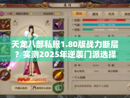 天龙八部私服1.80版战力断层?实测2025年逆袭门派选择法 天龙八部私服1.80版战力断层?实测2025年逆袭门派选择法