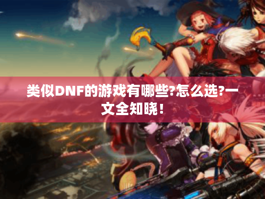 类似DNF的游戏有哪些?怎么选?一文全知晓！
