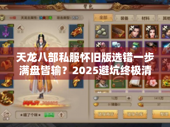 天龙八部私服怀旧版选错一步满盘皆输？2025避坑终极清单