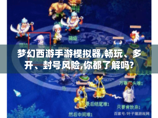 梦幻西游手游模拟器,畅玩、多开、封号风险,你都了解吗? 梦幻西游手游模拟器,畅玩、多开、封号风险,你都了解吗?