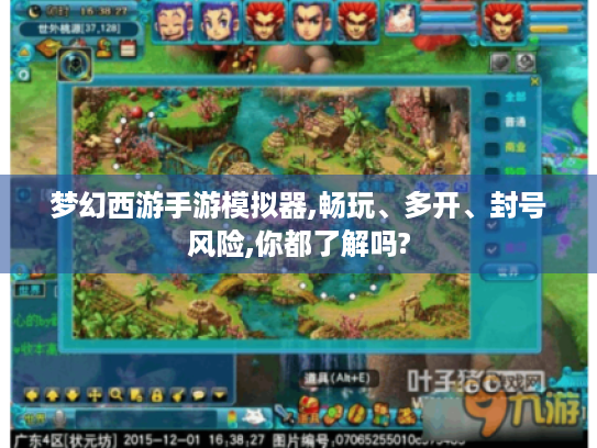 梦幻西游手游模拟器,畅玩、多开、封号风险,你都了解吗? 梦幻西游手游模拟器,畅玩、多开、封号风险,你都了解吗?