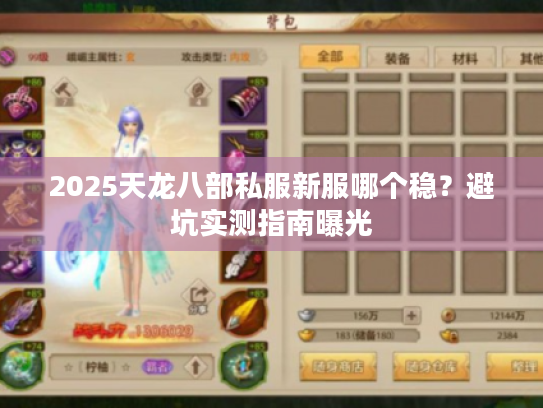 2025天龙八部私服新服哪个稳？避坑实测指南曝光