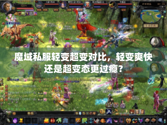 魔域私服轻变超变对比，轻变爽快还是超变态更过瘾？