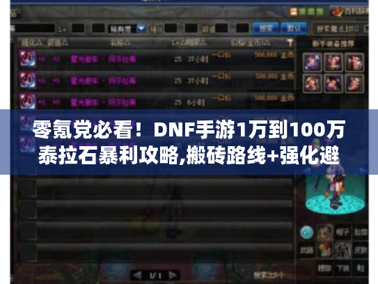 零氪党必看！DNF手游1万到100万泰拉石暴利攻略,搬砖路线+强化避坑手册
