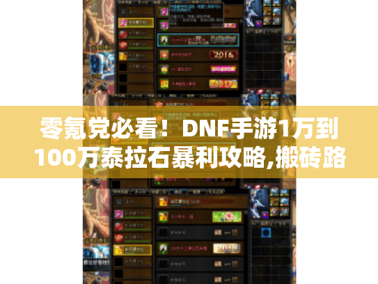 零氪党必看！DNF手游1万到100万泰拉石暴利攻略,搬砖路线+强化避坑手册