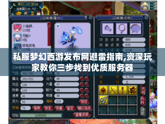 私服梦幻西游发布网避雷指南,资深玩家教你三步找到优质服务器