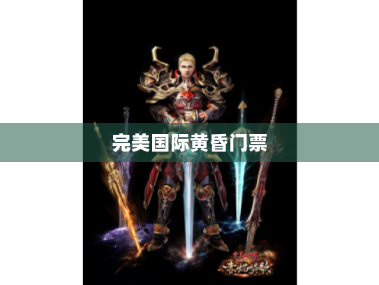 完美国际黄昏门票
