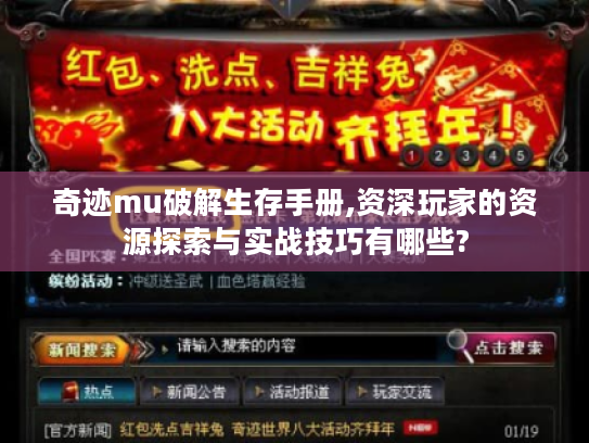 奇迹mu破解生存手册,资深玩家的资源探索与实战技巧有哪些? 奇迹mu破解生存手册,资深玩家的资源探索与实战技巧有哪些?