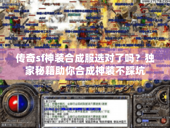传奇sf神装合成服选对了吗？独家秘籍助你合成神装不踩坑