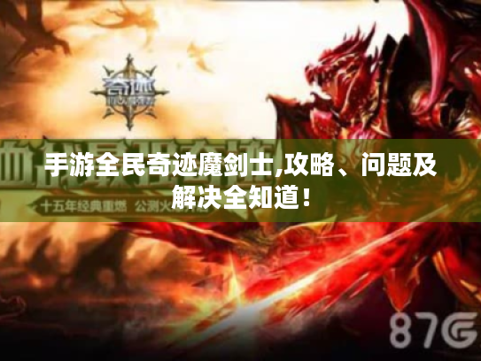手游全民奇迹魔剑士,攻略、问题及解决全知道！