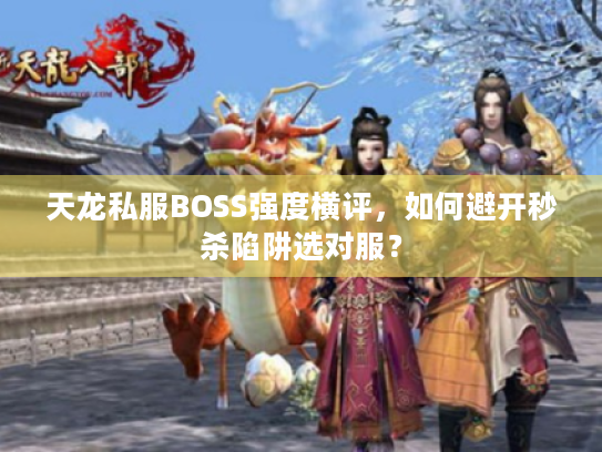 天龙私服BOSS强度横评，如何避开秒杀陷阱选对服？