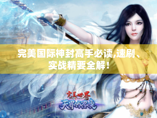 完美国际神封高手必读,速刷、实战精要全解！