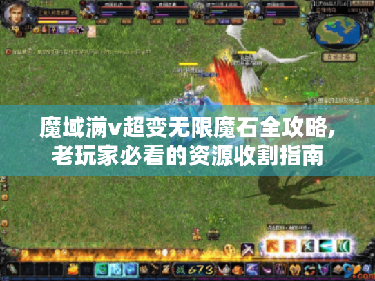 魔域满v超变无限魔石全攻略,老玩家必看的资源收割指南