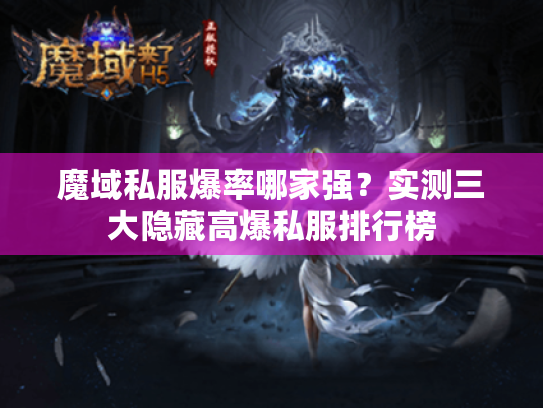 魔域私服爆率哪家强？实测三大隐藏高爆私服排行榜