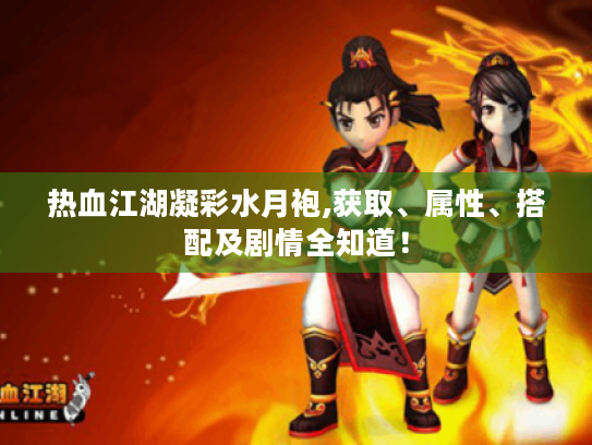 热血江湖凝彩水月袍,获取、属性、搭配及剧情全知道！