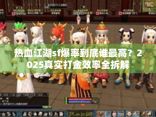 热血江湖sf爆率到底谁最高？2025真实打金效率全拆解