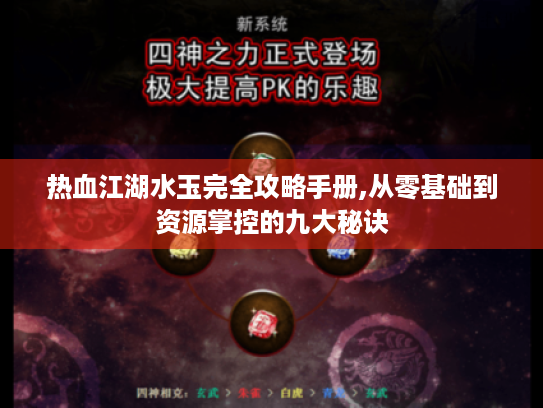 热血江湖水玉完全攻略手册,从零基础到资源掌控的九大秘诀