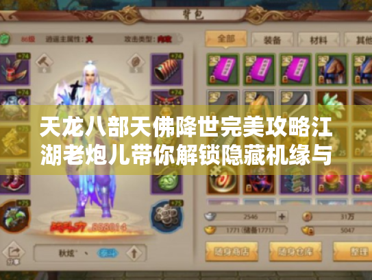 天龙八部天佛降世完美攻略江湖老炮儿带你解锁隐藏机缘与高阶秘技