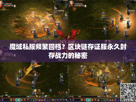 魔域私服频繁回档?区块链存证服永久封存战力的秘密 魔域私服频繁回档?区块链存证服永久封存战力的秘密