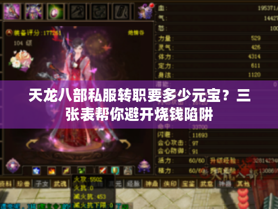 天龙八部私服转职要多少元宝？三张表帮你避开烧钱陷阱