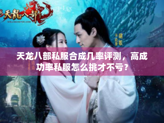 天龙八部私服合成几率评测，高成功率私服怎么挑才不亏？