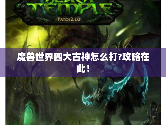 魔兽世界四大古神怎么打?攻略在此！