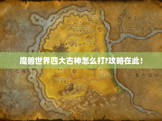 魔兽世界四大古神怎么打?攻略在此！