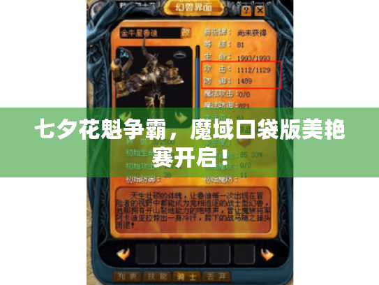 七夕花魁争霸，魔域口袋版美艳赛开启！