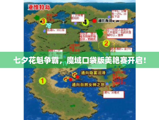 七夕花魁争霸，魔域口袋版美艳赛开启！