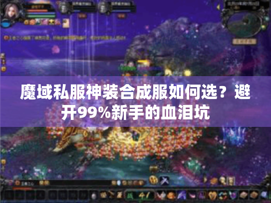 魔域私服神装合成服如何选？避开99%新手的血泪坑